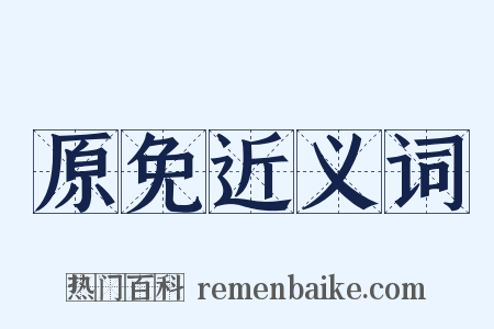 原免近义词是什么意思的图片